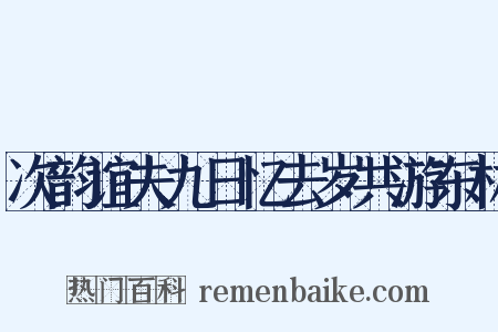 次韵谊夫九日忆去岁共游东林是什么意思的图片